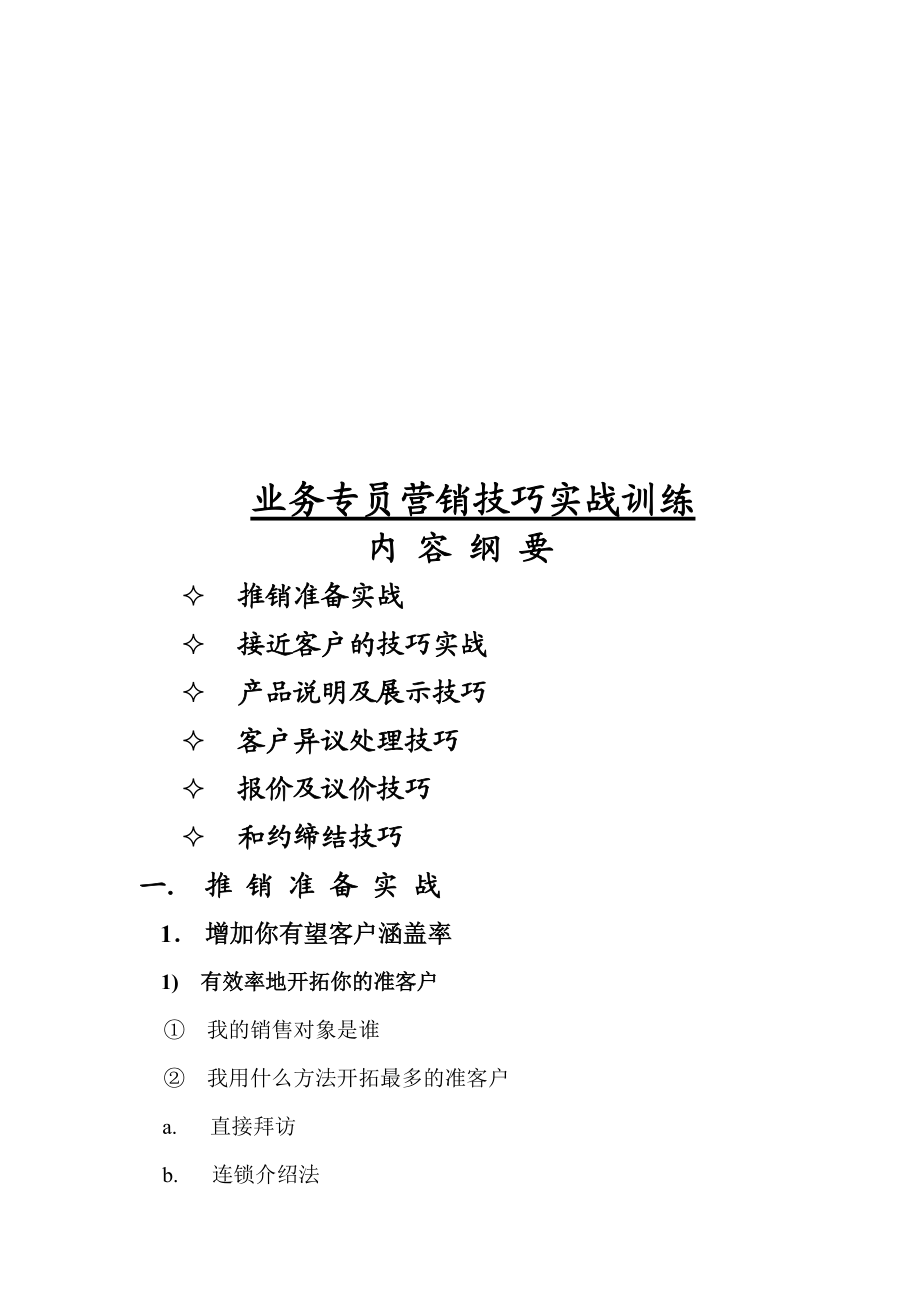 关于业务专员营销技巧实战训练.docx_第1页