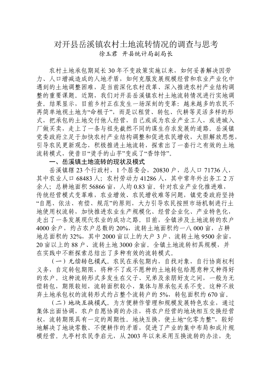 关于开县岳溪镇农村土地流转情况的调查.docx_第2页