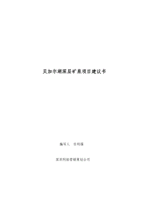 深圳XX营销策划公司-贝加尔湖深层矿泉项目策划书.docx