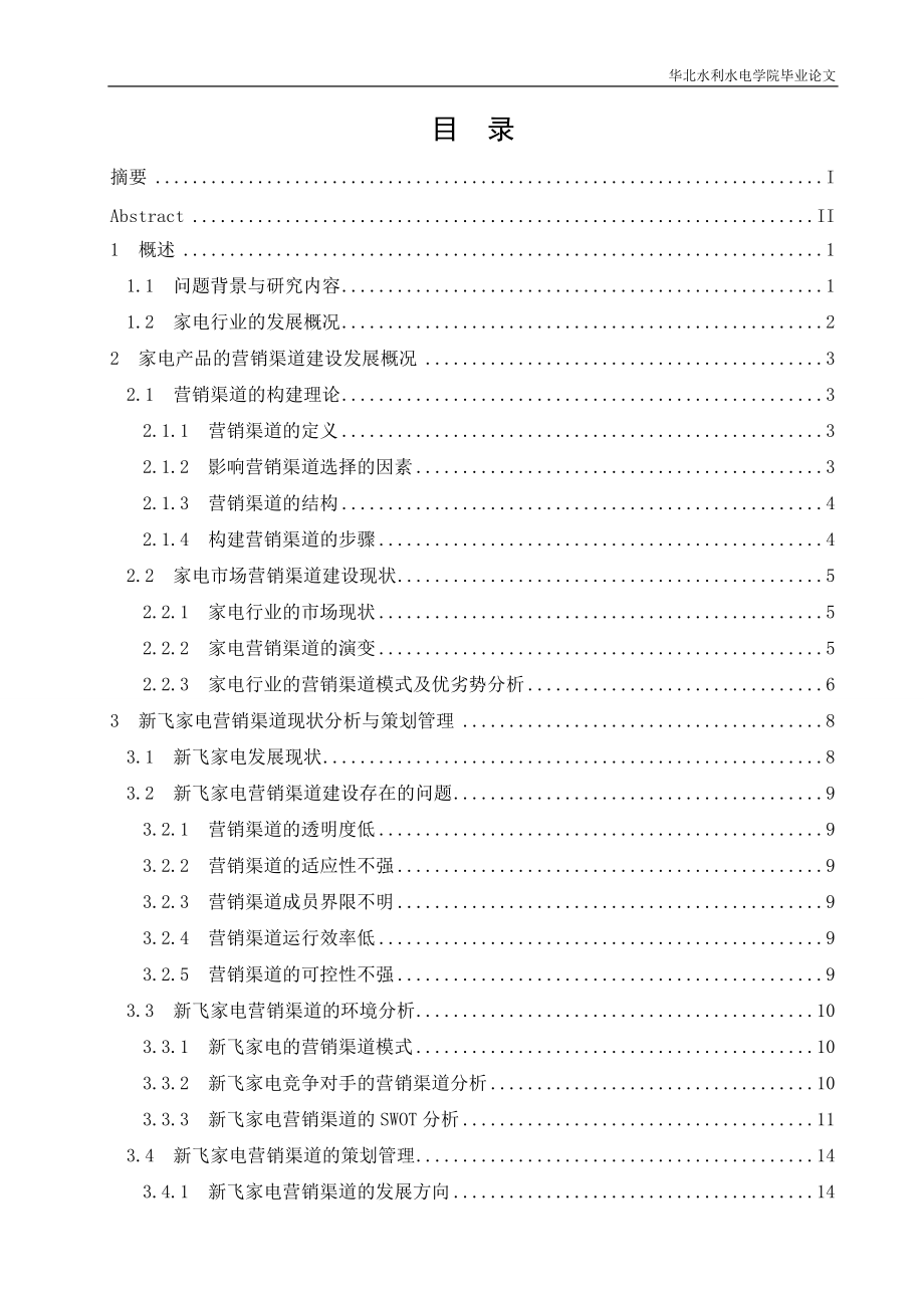 家电产品营销渠道策划浅析-以家电产品为例.docx_第3页