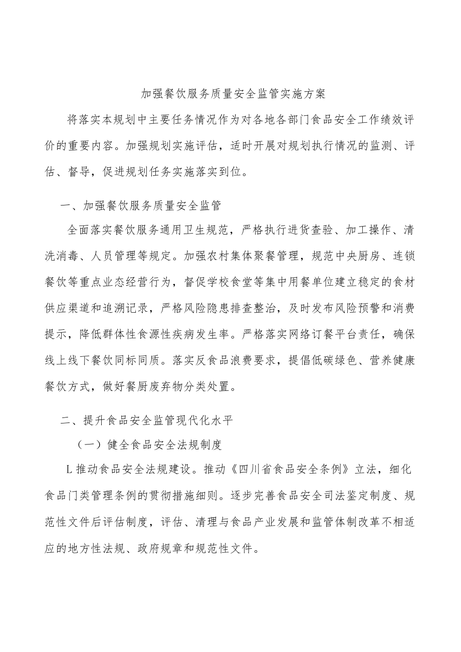 加强餐饮服务质量安全监管实施方案.docx_第1页