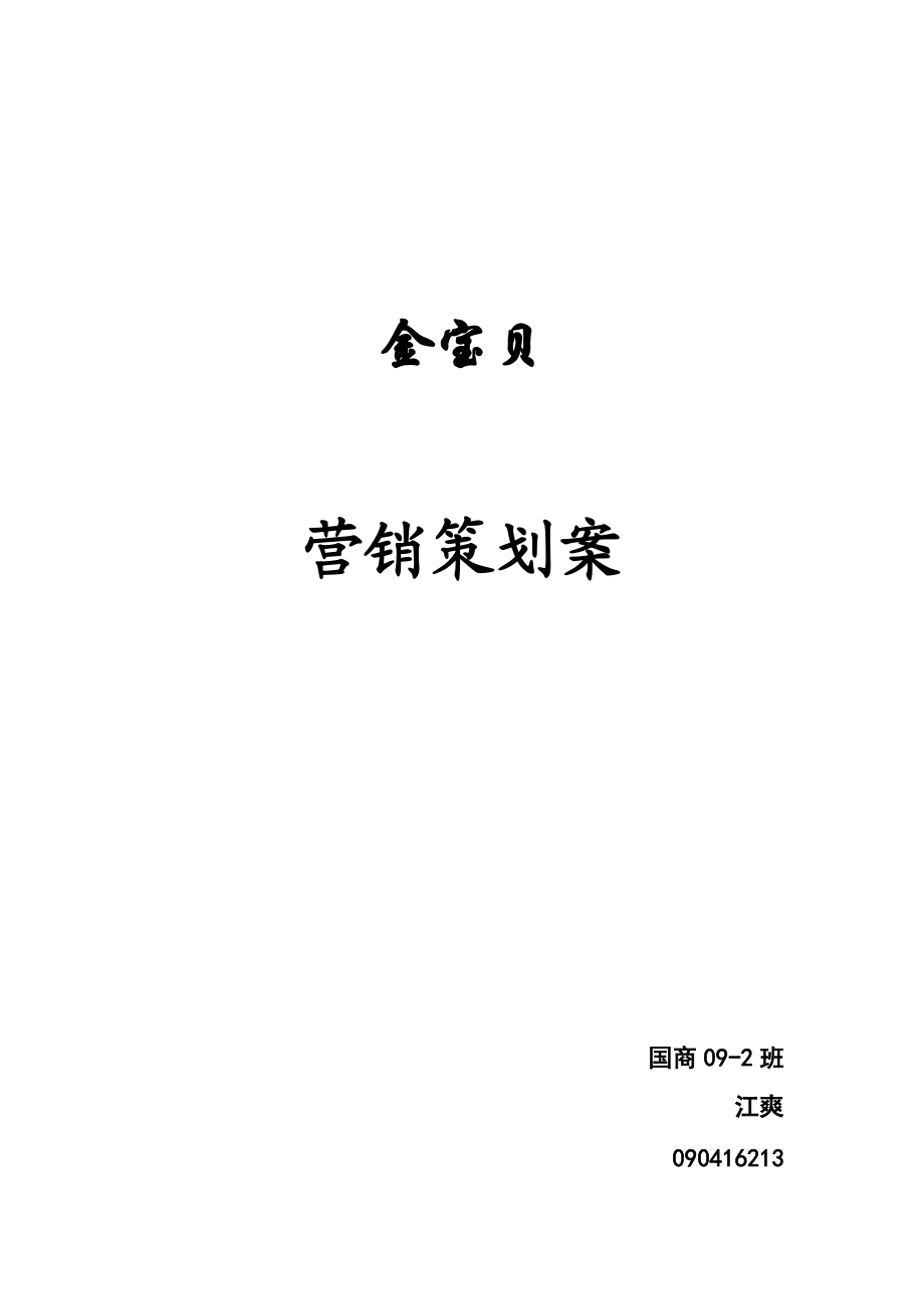 某公司营销策划案.docx_第1页