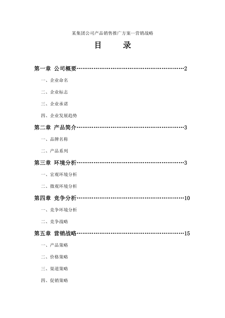 某集团公司产品销售推广方案--营销战略.docx_第1页