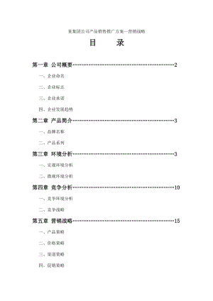 某集团公司产品销售推广方案--营销战略.docx