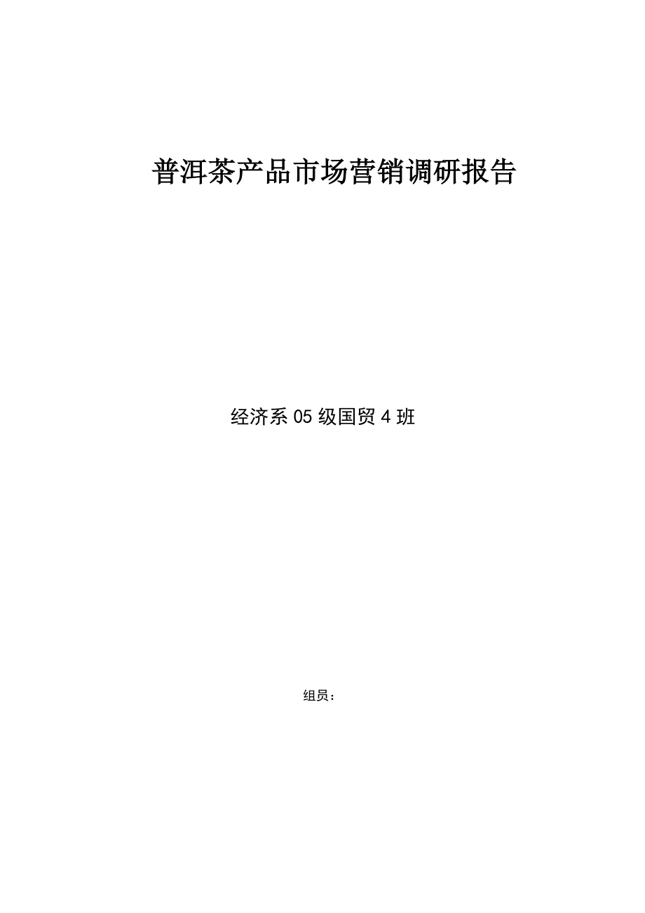 普洱茶产品市场营销调研报告样本.docx_第1页