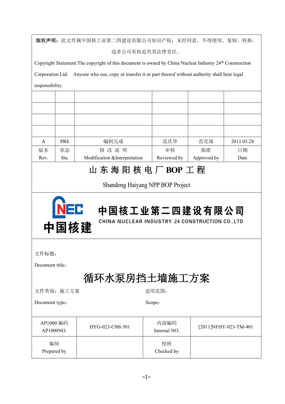 循环水泵房挡土墙施工方案.docx_第1页