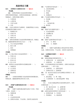 新版高级卷烟商品营销员高级理论1.docx