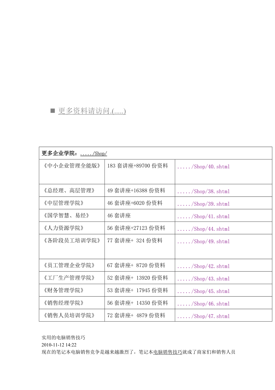 实用的电脑销售技巧传授.docx_第1页