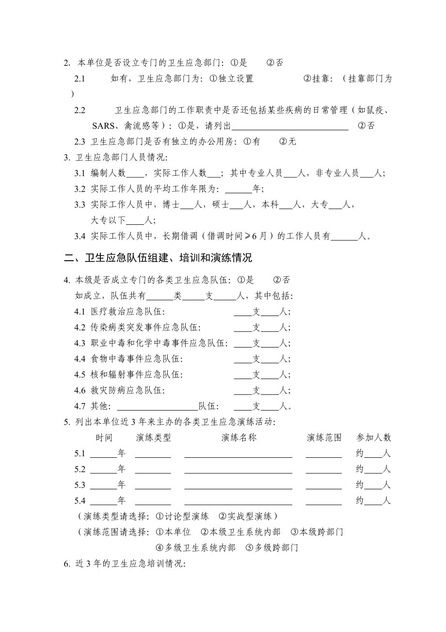 全国卫生应急基本情况调查表汇编.docx_第2页