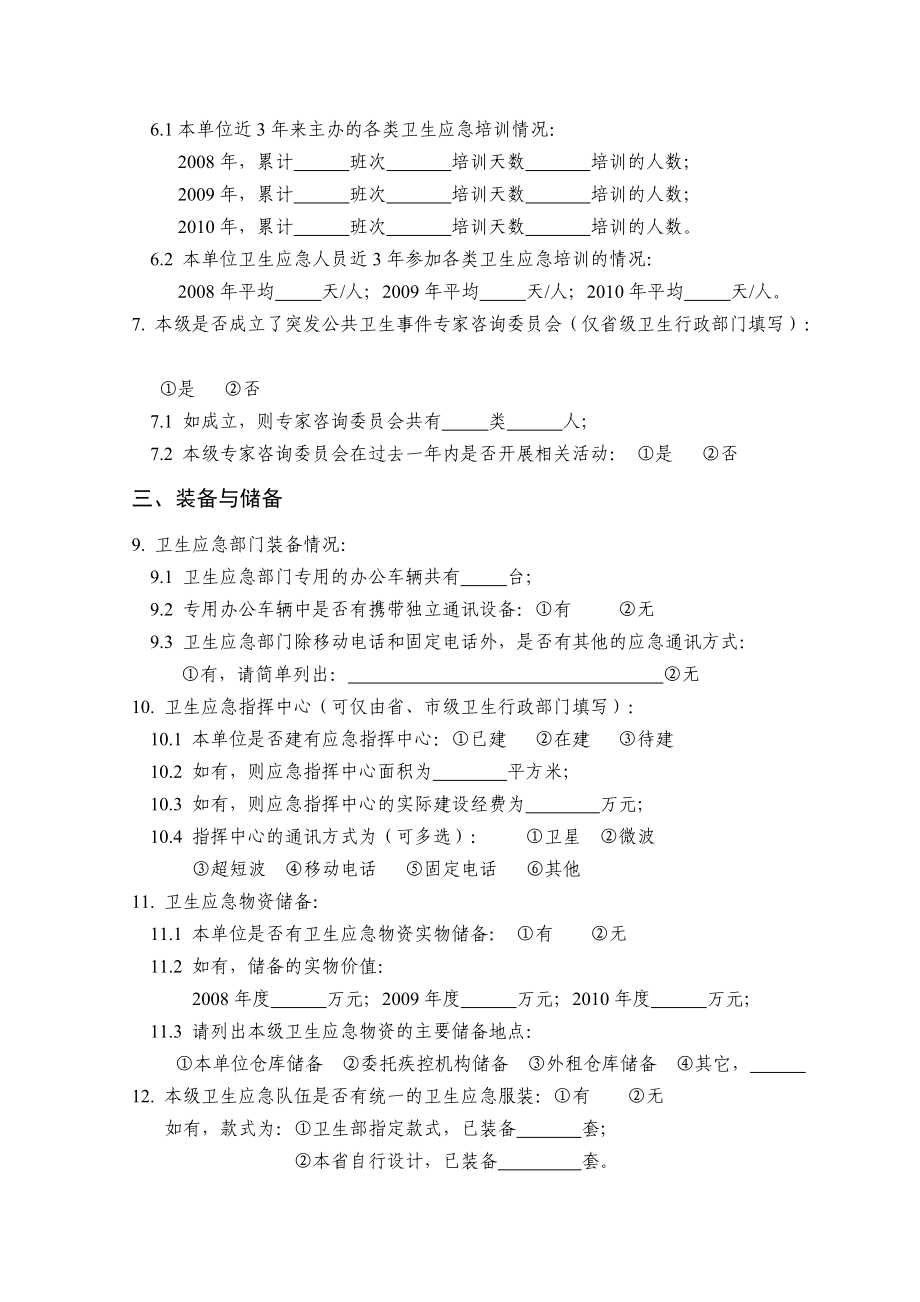 全国卫生应急基本情况调查表汇编.docx_第3页