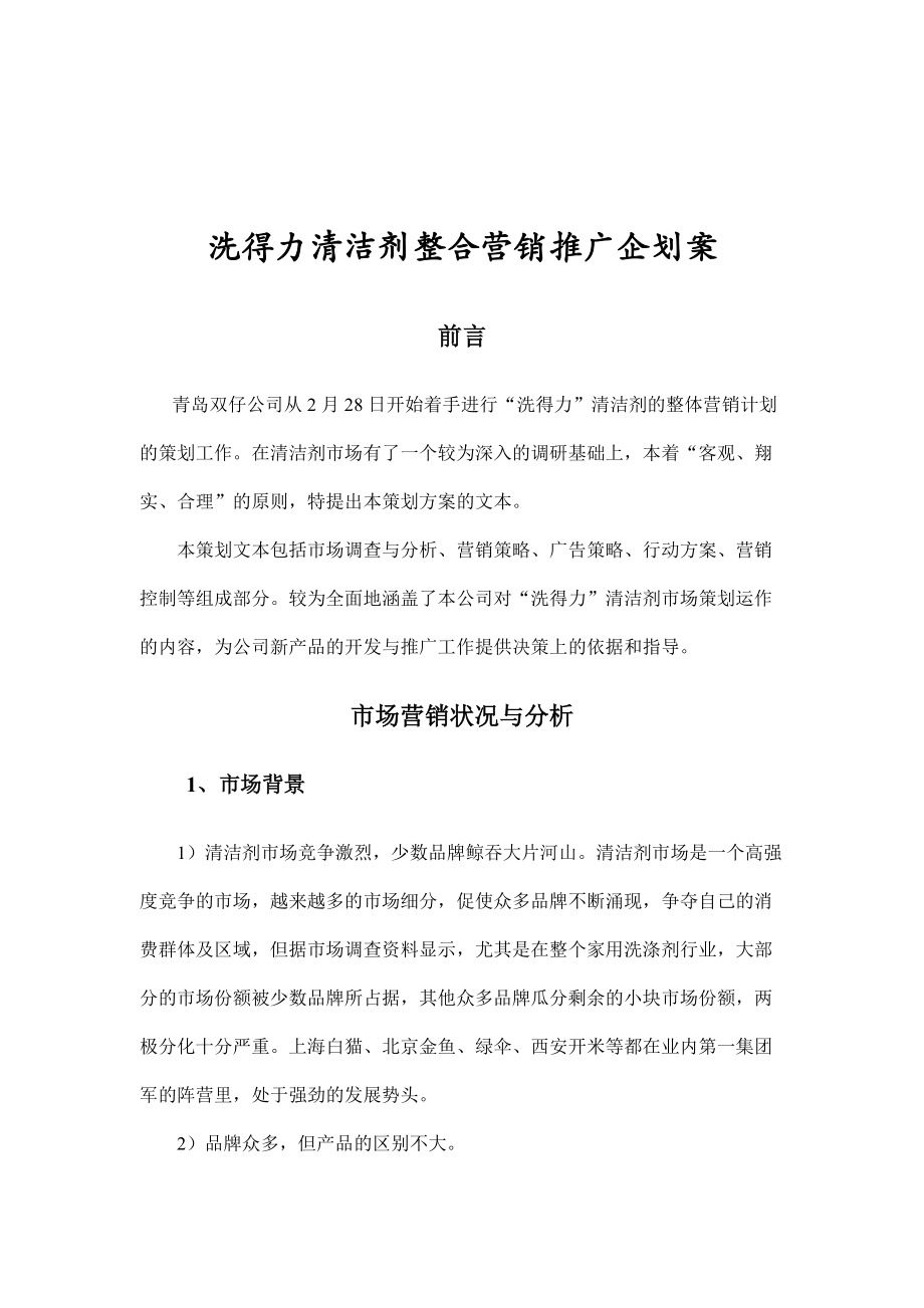 某清洁剂整合营销推广企划案.docx_第1页