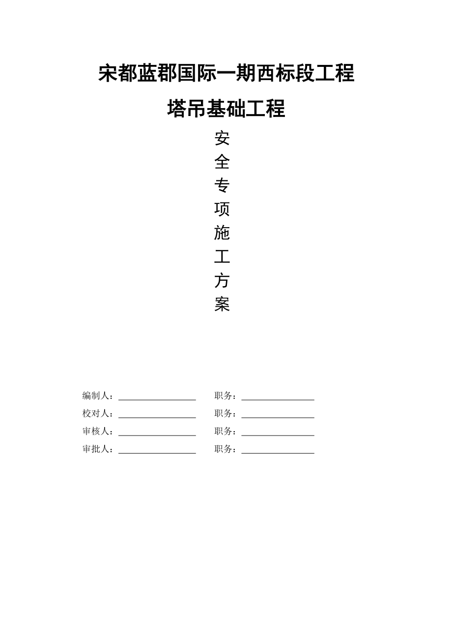 宋都蓝郡国际一期西标段工程塔吊方案.docx_第1页