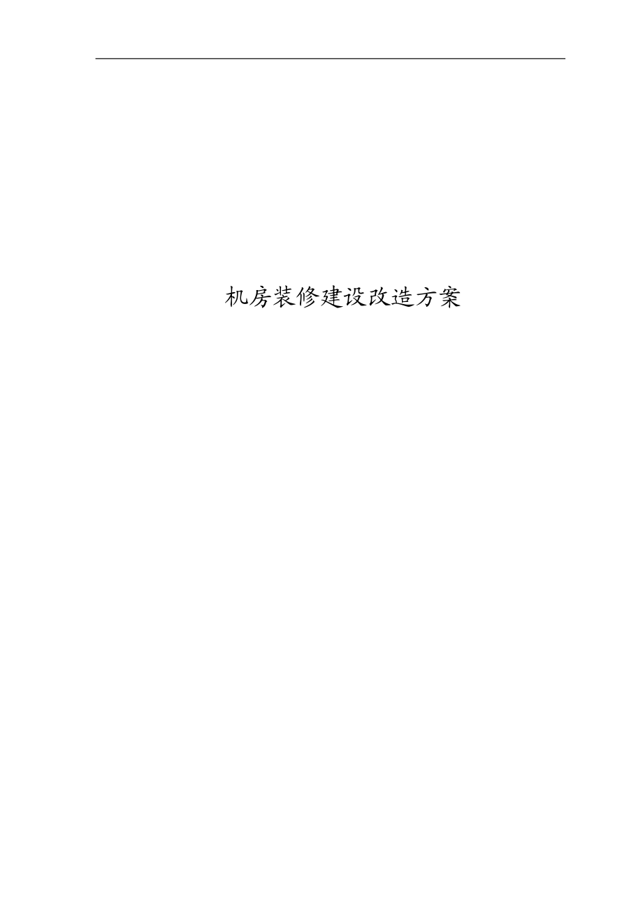 机房装修建设改造方案(DOC 89页).docx_第1页