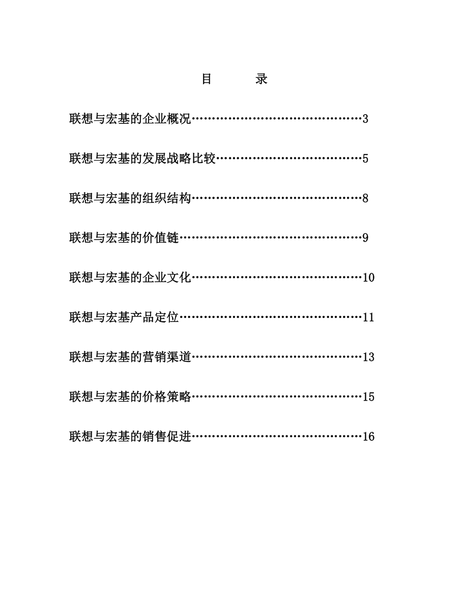 某年联想与宏基的营销比较报告.docx_第2页