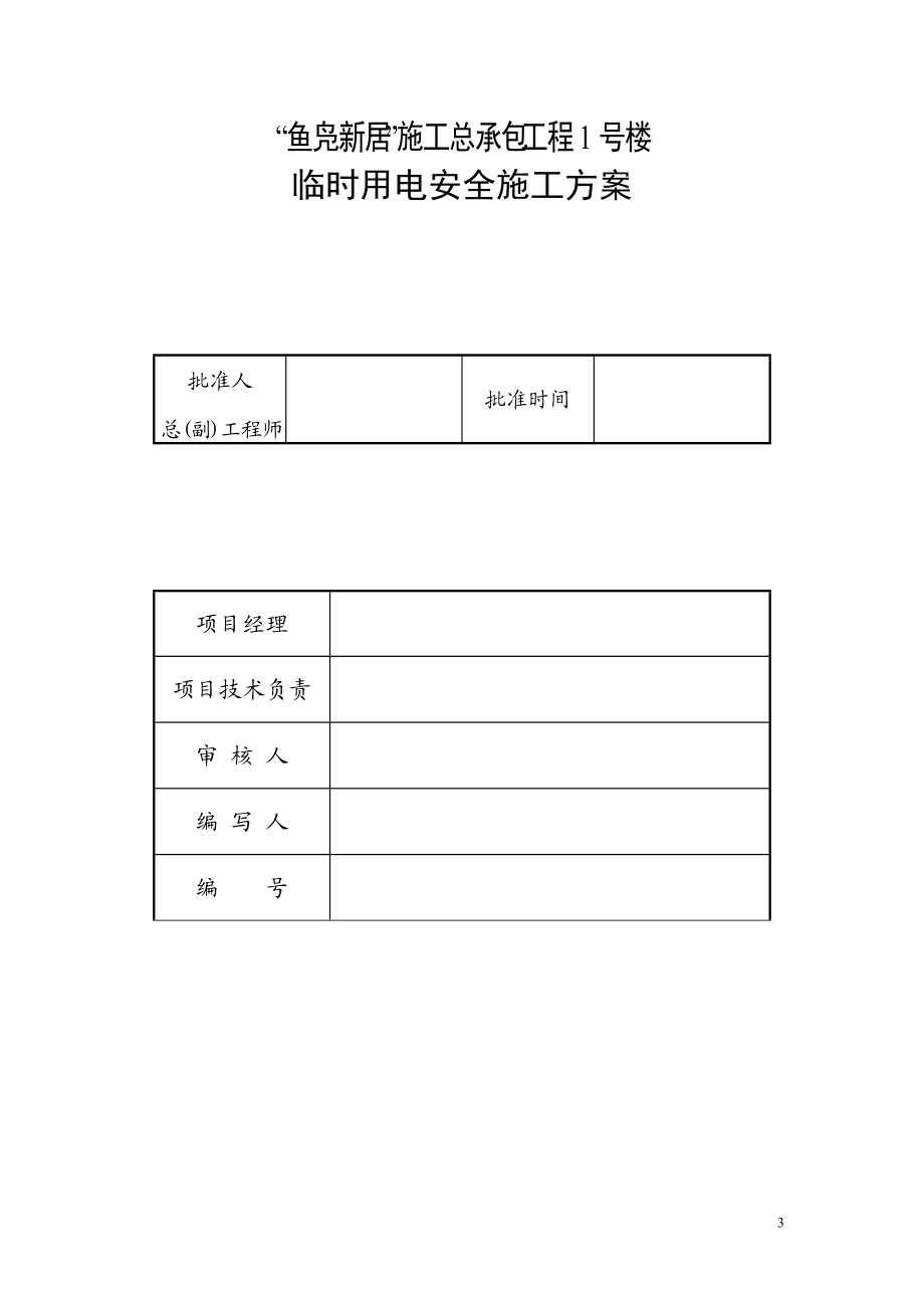 临时用水用电施工方案 已改.docx_第3页