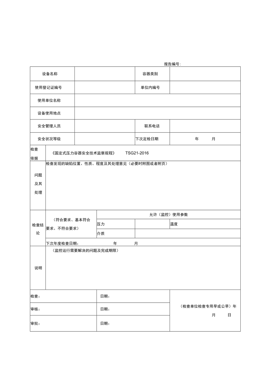 压力容器年度检查报告(最新).docx_第2页