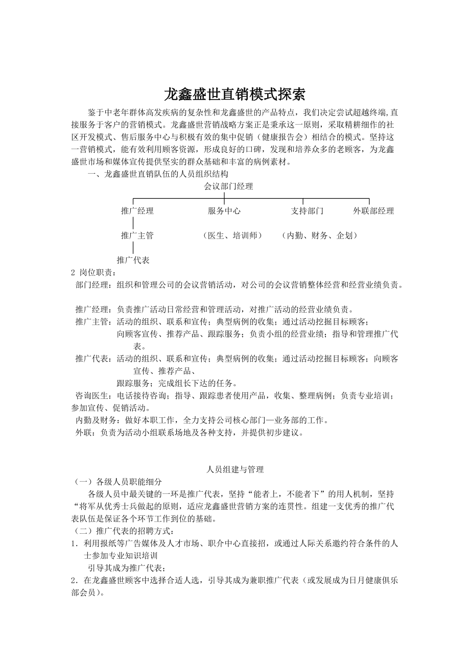 探索龙鑫盛世的直销模式.docx_第1页