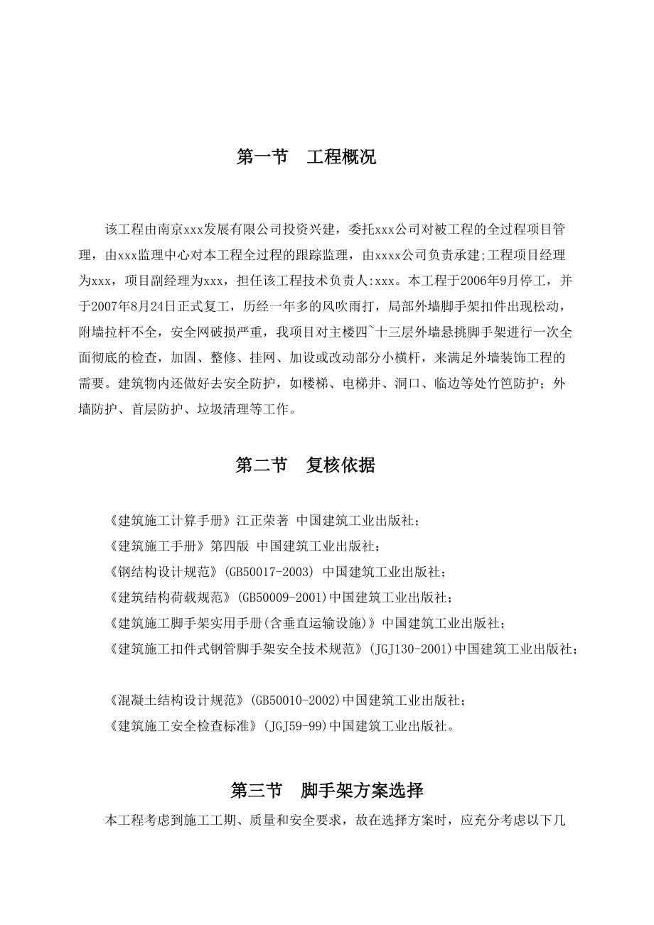 某工程脚手架加固施工方案.docx_第1页