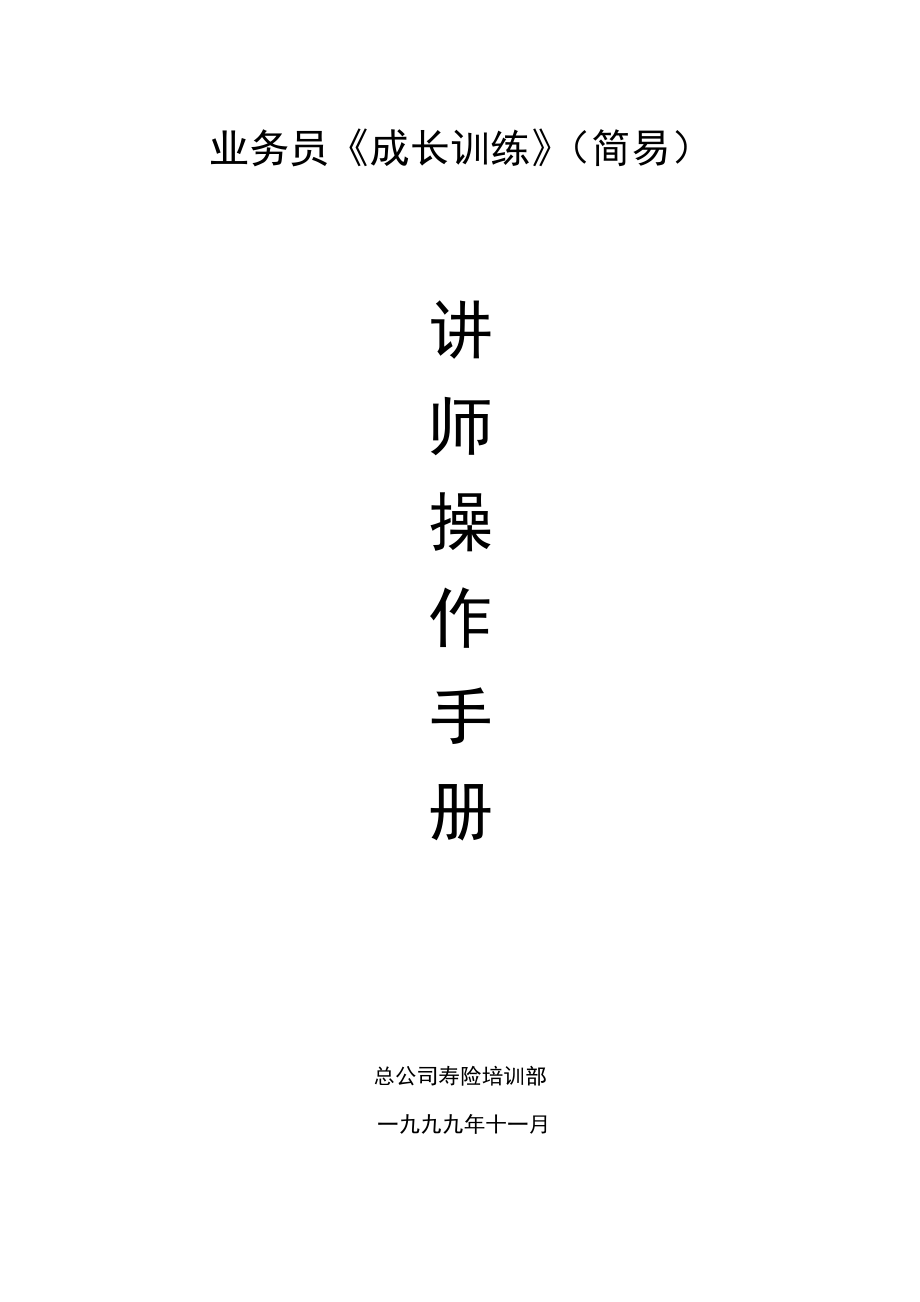 业务员成长训练讲师操作手册.docx_第1页