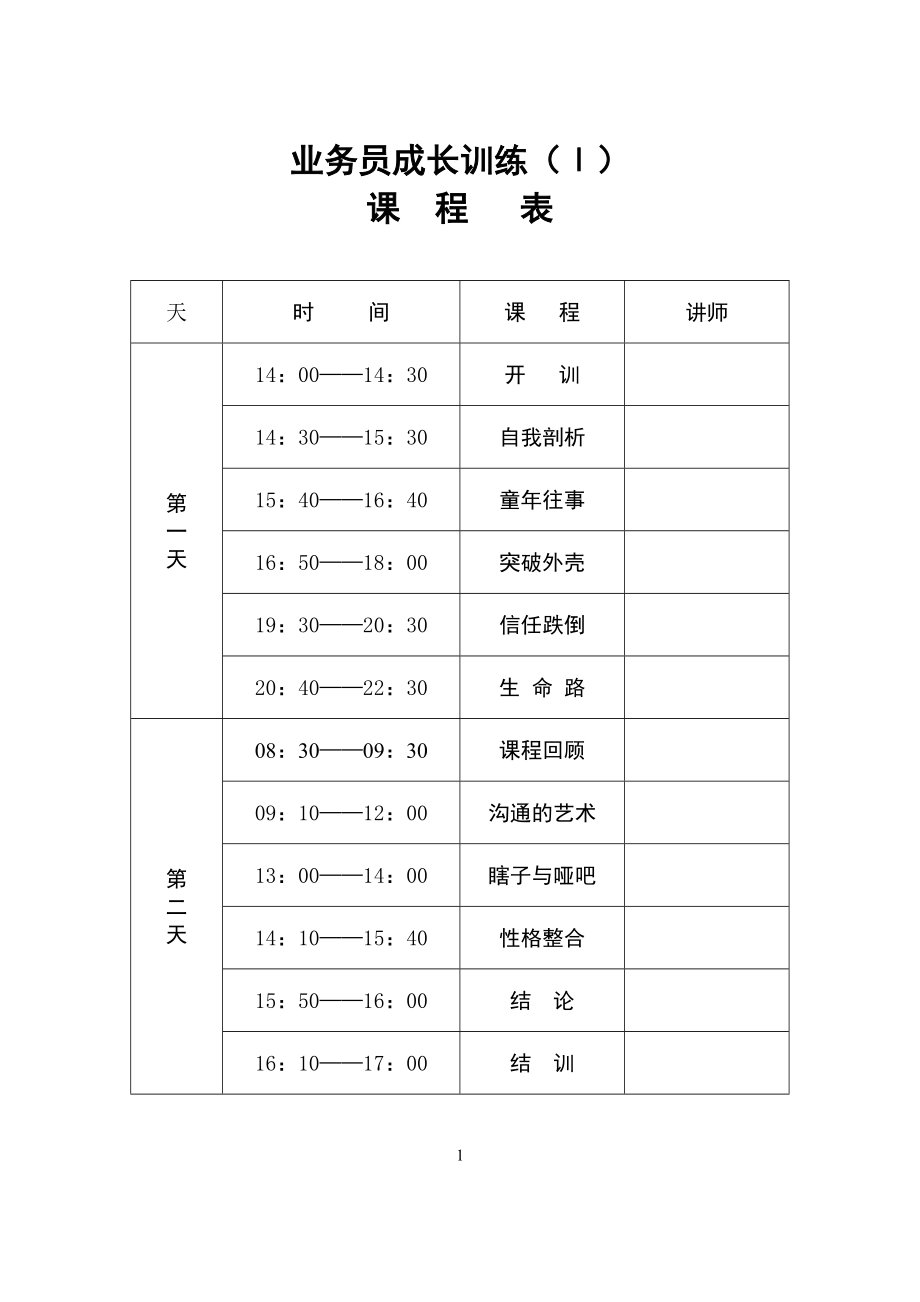 业务员成长训练讲师操作手册.docx_第2页