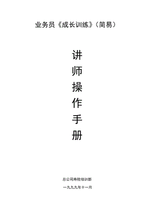 业务员成长训练讲师操作手册.docx