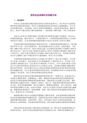 信用证业务模式及创新分析.docx