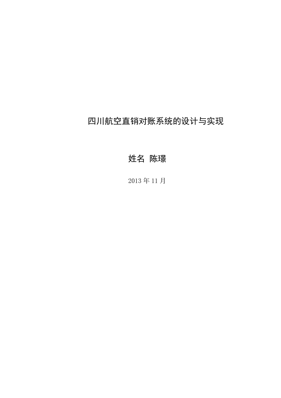 四川航空直销对账系统的设计与实现.docx_第1页