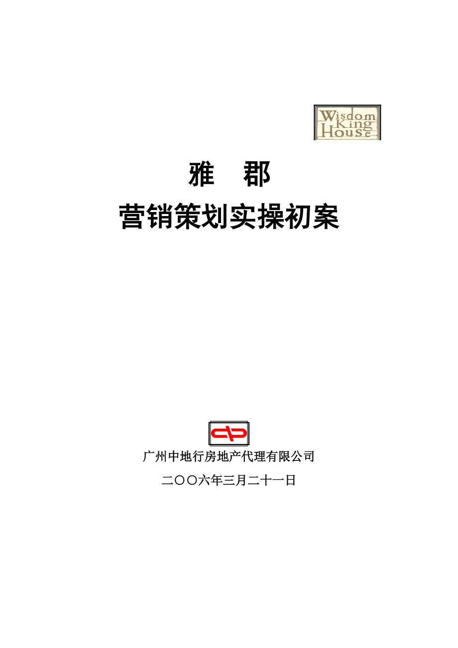 某别墅营销策划实操初案.docx_第1页