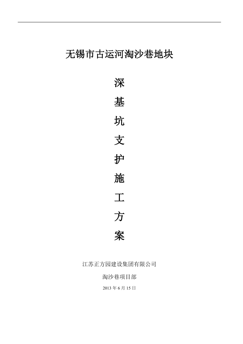 淘沙巷深基坑施工方案(最终版).docx_第1页