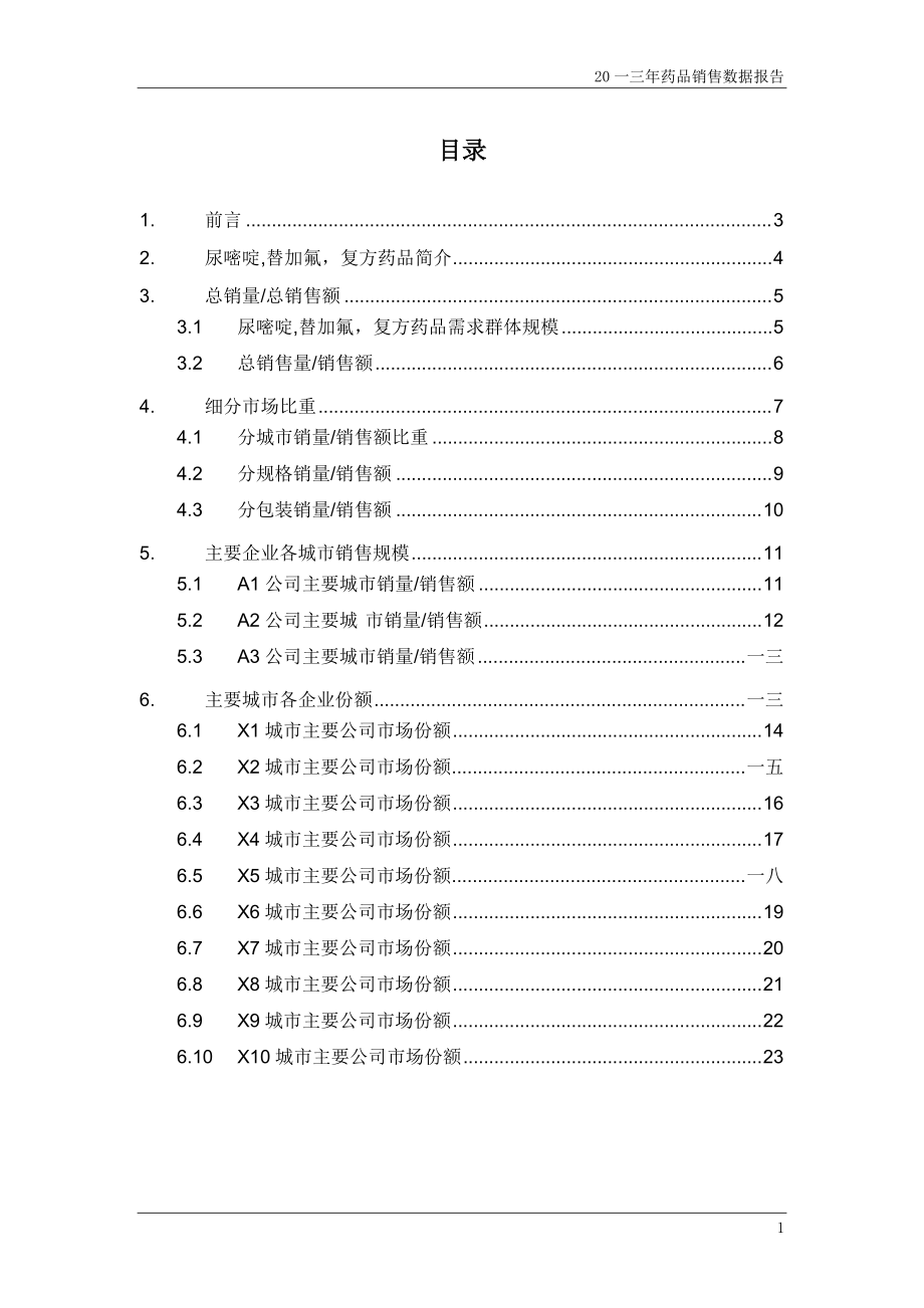 尿嘧啶替加氟复方药品销售数据市场调研报告.docx_第2页