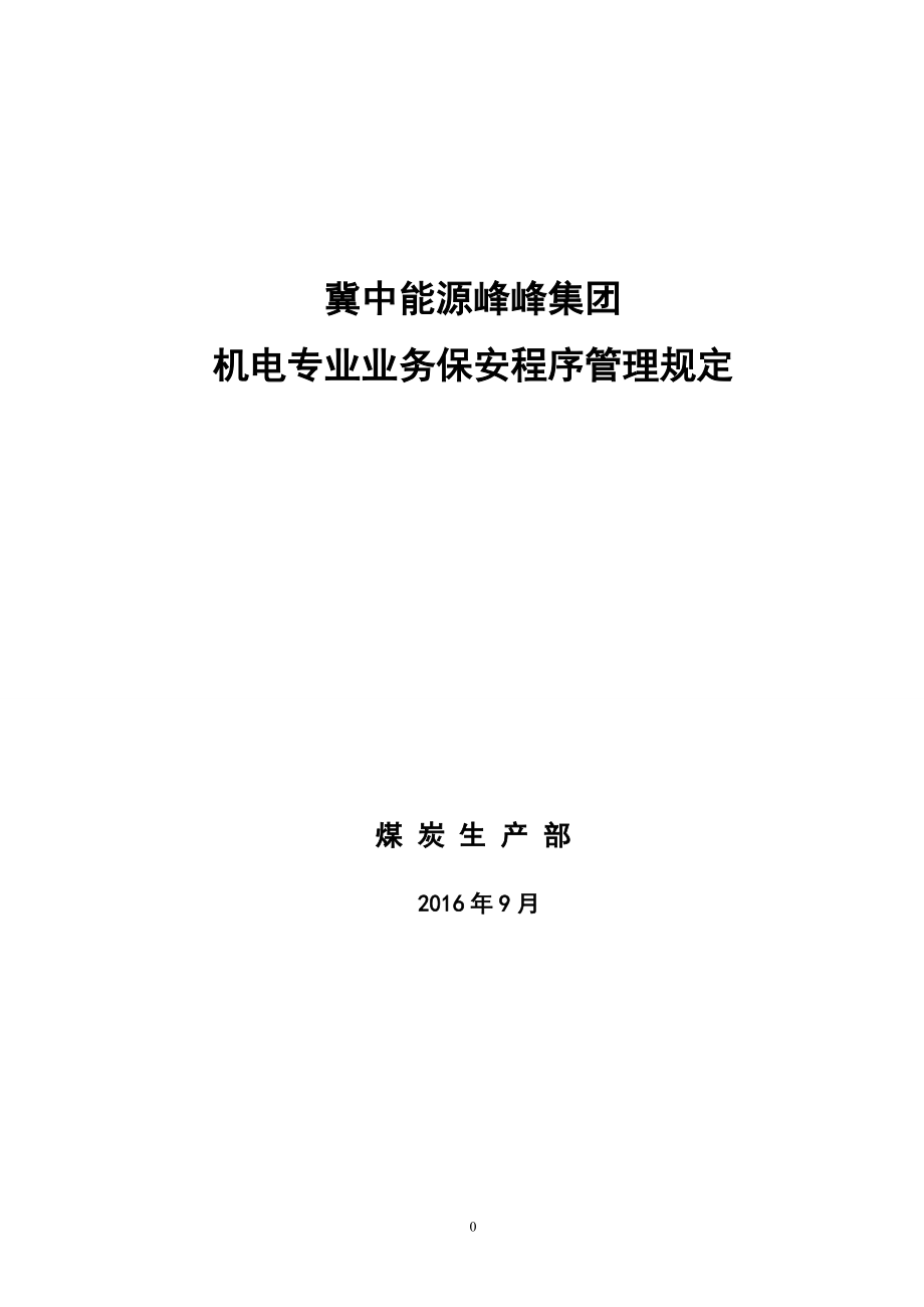 某集团机电专业业务保安程序管理规定.docx_第1页