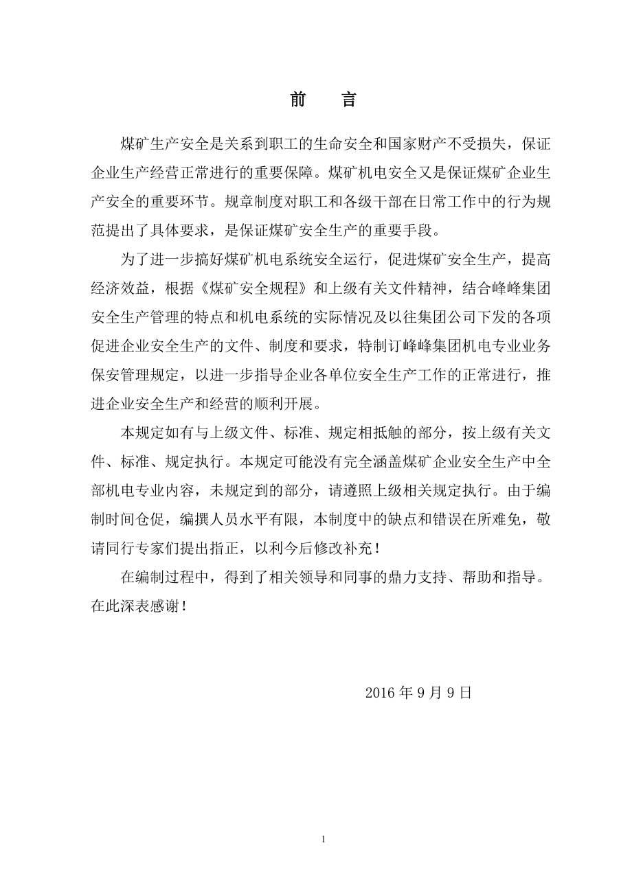 某集团机电专业业务保安程序管理规定.docx_第2页