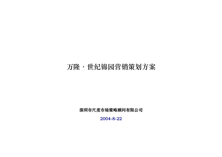 万隆·世纪锦园营销策划方案8.22.docx_第1页