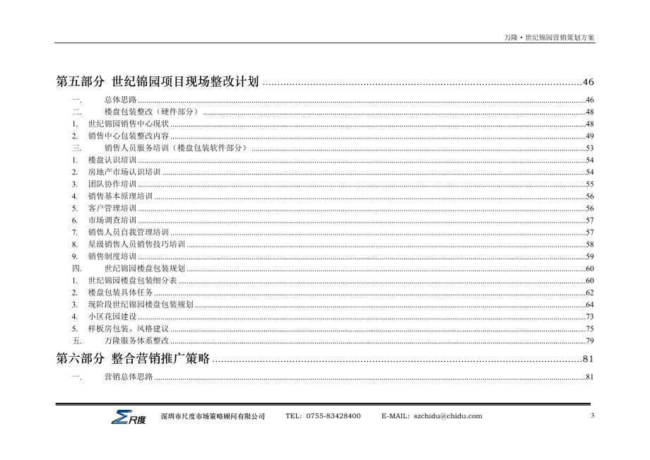 万隆·世纪锦园营销策划方案8.22.docx_第3页