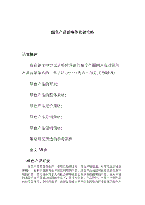 某公司绿色产品的整体营销策略.docx