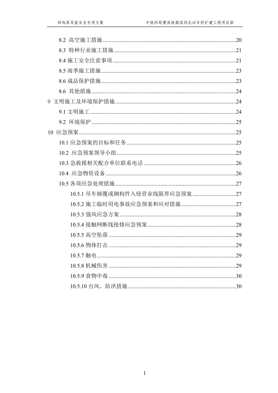 深圳北动车所四线检查库钢梁吊装专项施工方案正文.docx_第2页