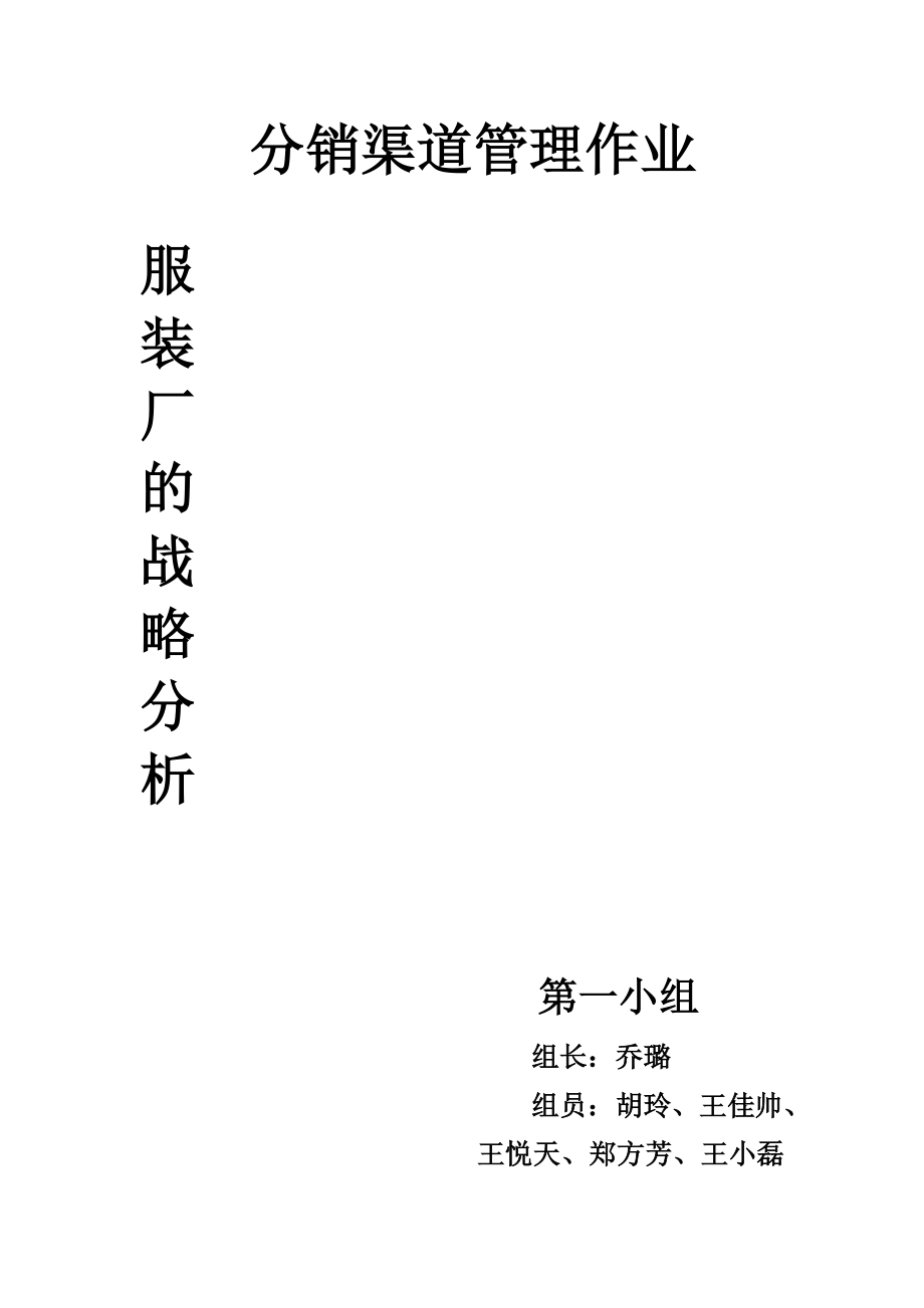 服装厂市场营销战略.docx_第1页