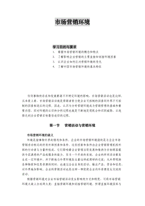 市场营销环境.docx