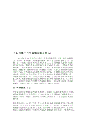 浅析可口可乐的百年营销策略.docx