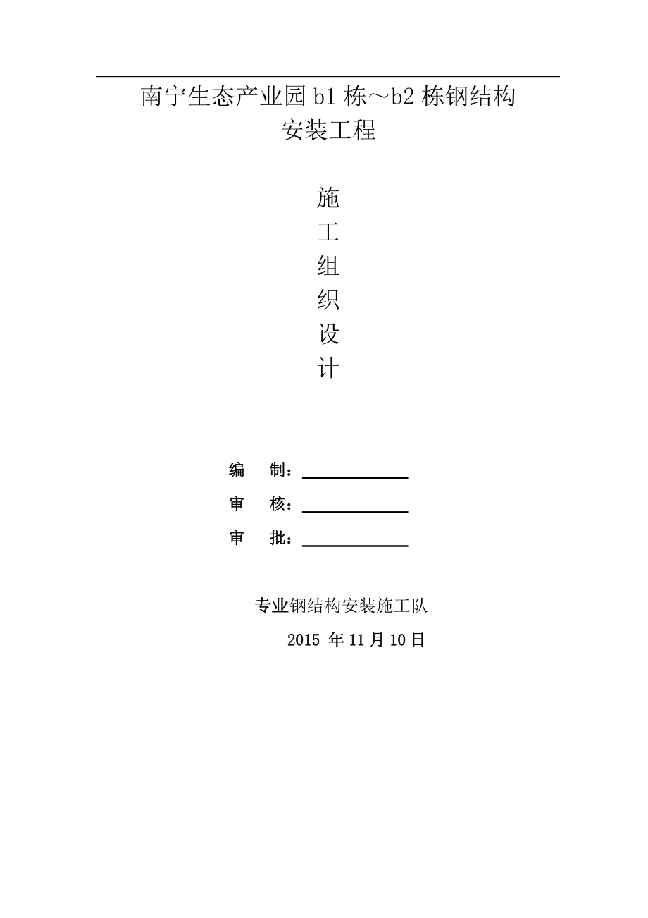 南宁生态产业园b1～b2楼钢结构施工方案.docx_第1页