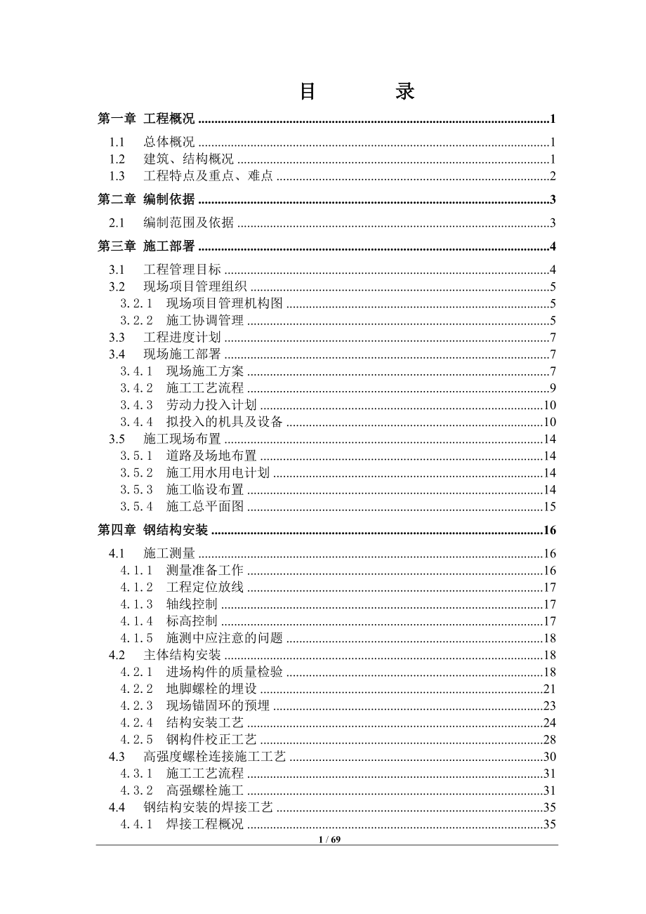 南宁生态产业园b1～b2楼钢结构施工方案.docx_第2页