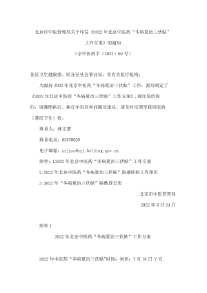 北京市中医管理局关于印发《2022年北京中医药“冬病夏治三伏贴”工作方案》的通知.docx