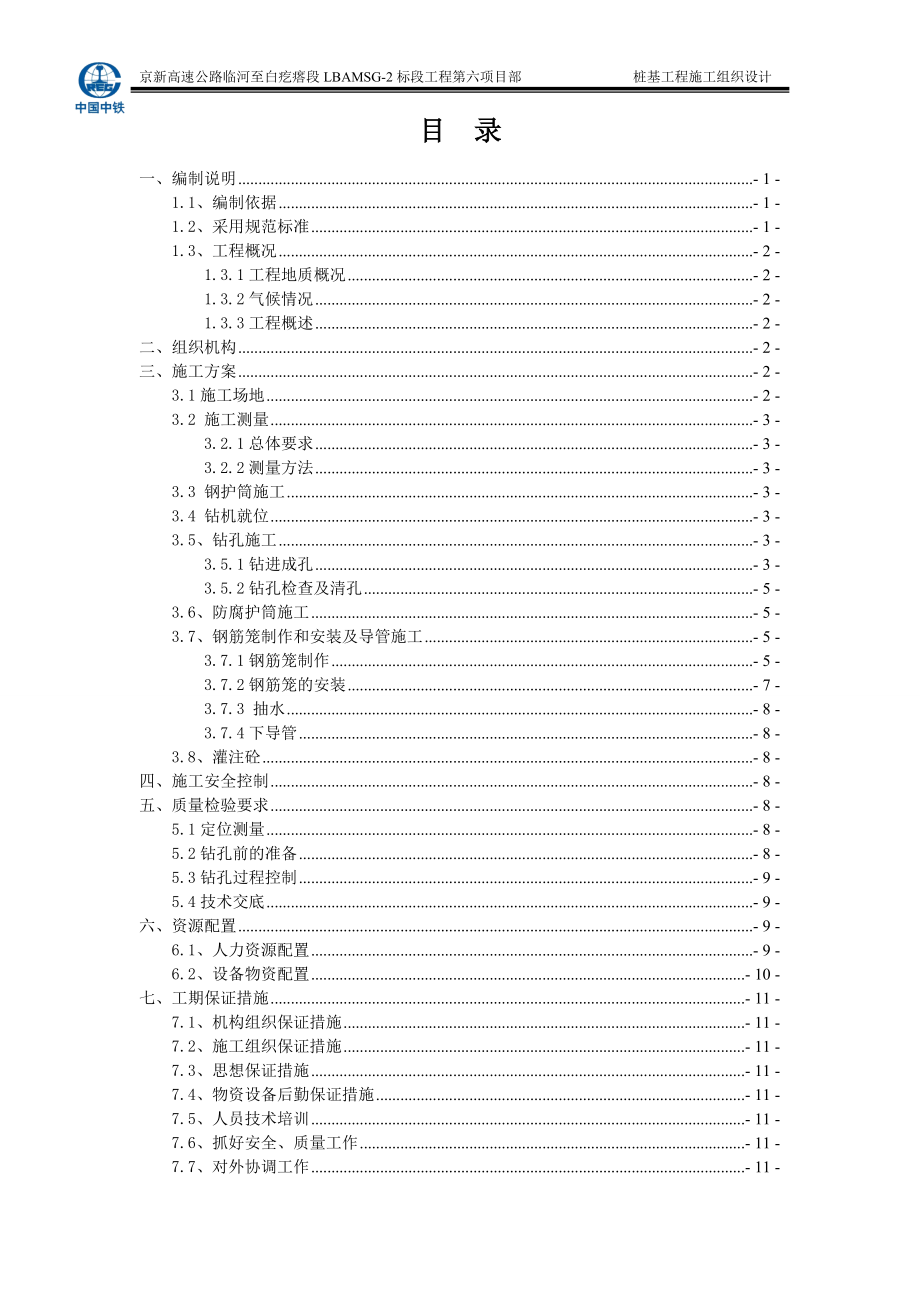 京新高速公路临白段桩基施工专项施工方案.docx_第2页