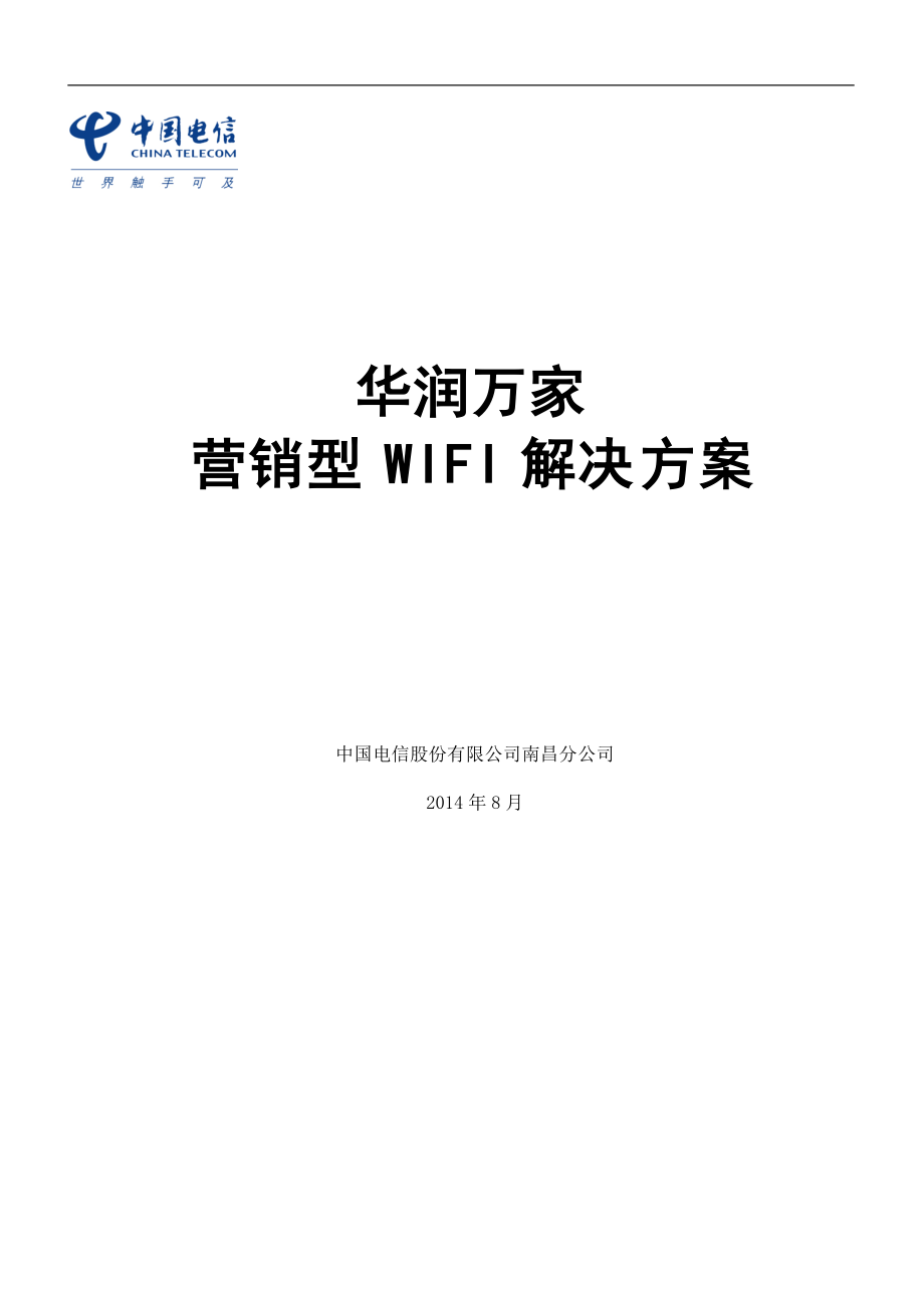 华润万家营销型WIFI解决方案.docx_第1页