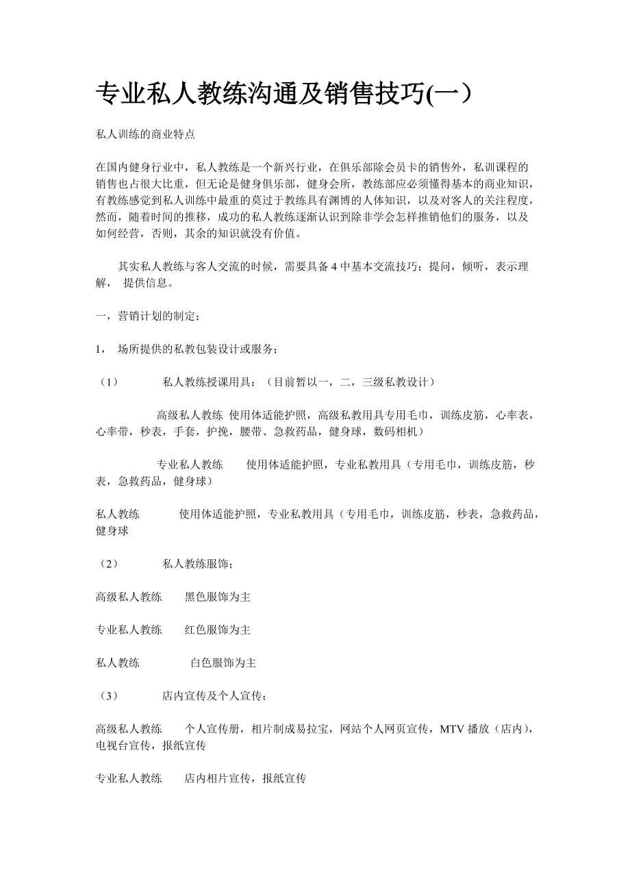 专业私人教练沟通及销售技巧.docx_第1页