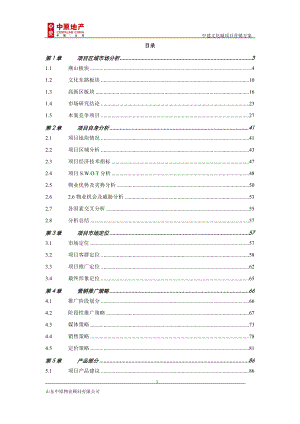 中原-山东济南中建文化城项目营销方案-123页.docx