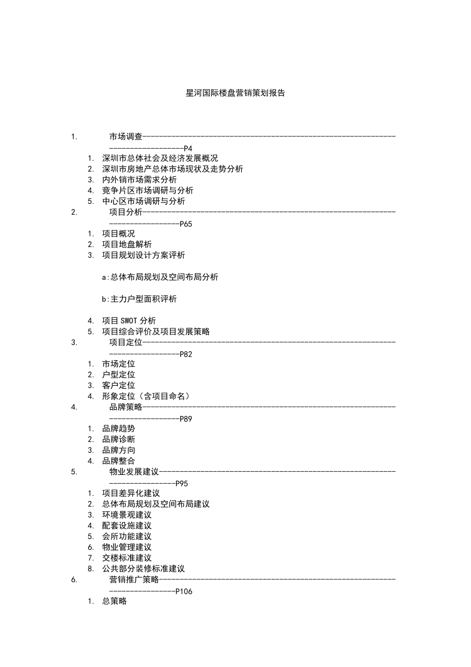 星河国际楼盘营销策划报告.docx_第1页