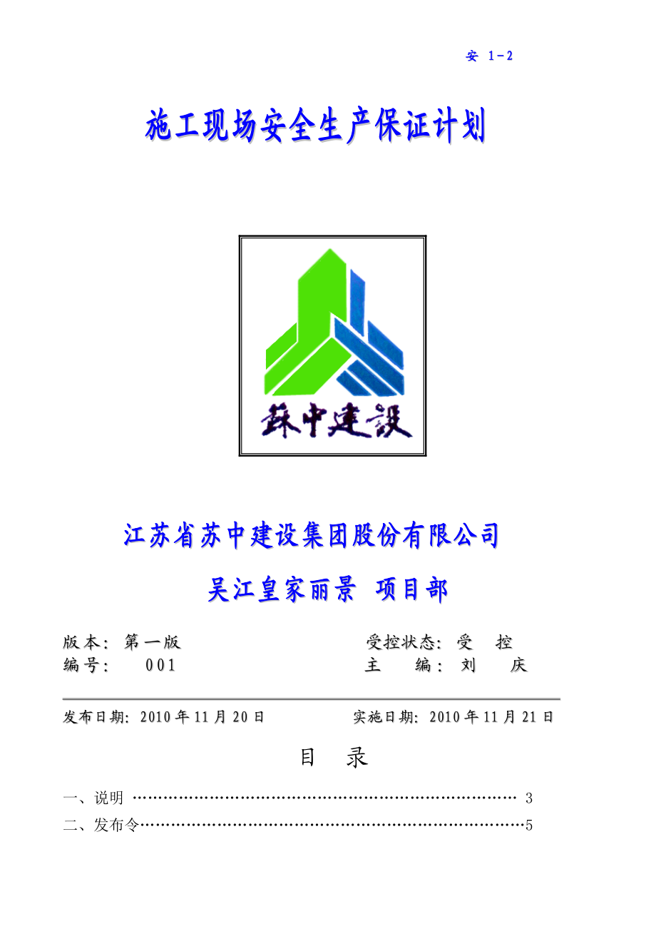 某建筑工程安保方案.docx_第1页