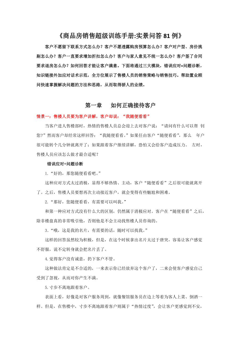 商品房销售超级训练手册实景问答81例.docx_第1页