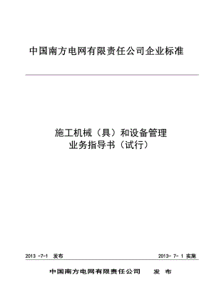 南方电网《施工机械(具)和设备管理业务指导书(试行)》2.docx